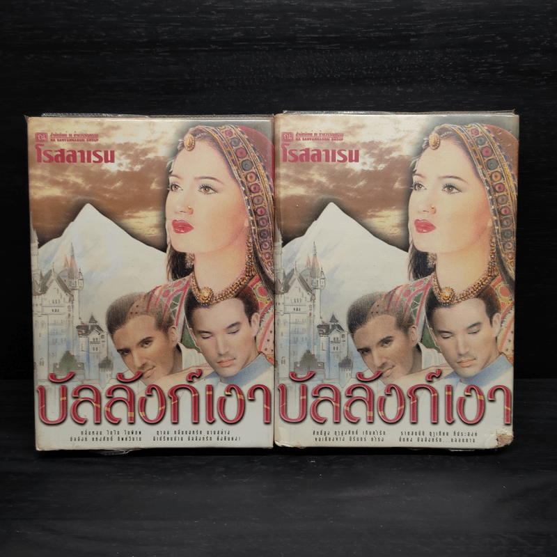 บัลลังก์เงา 2 เล่มจบ (ปกแข็ง) - โรสลาเรน