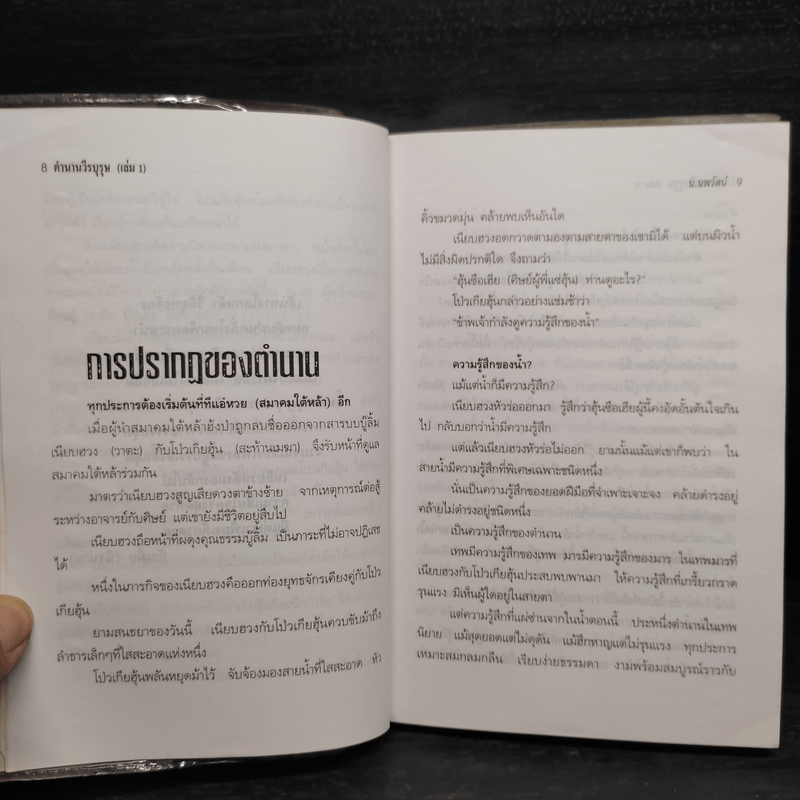 ฟงอวิ๋นขี่พายุทะลุฟ้า ภาคพิเศษตอน ตำนานวีรบุรุษ 2 เล่มจบ  - น.นพรัตน์