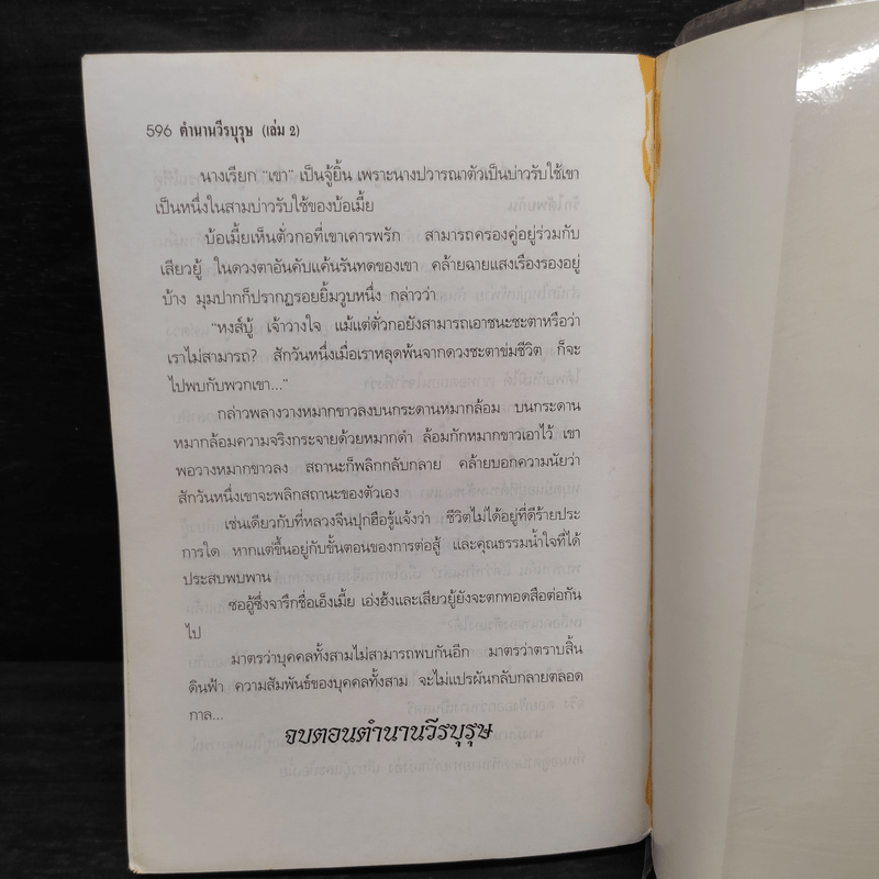 ฟงอวิ๋นขี่พายุทะลุฟ้า ภาคพิเศษตอน ตำนานวีรบุรุษ 2 เล่มจบ  - น.นพรัตน์