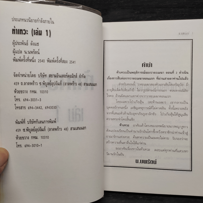 ฟงอวิ๋นขี่พายุทะลุฟ้า ภาคพิเศษตอน ท้าเทวะ 2 เล่มจบ - น.นพรัตน์