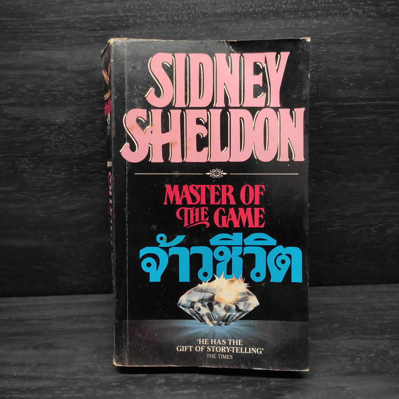 จ้าวชีวิต Master of The Game - Sidney Sheldon