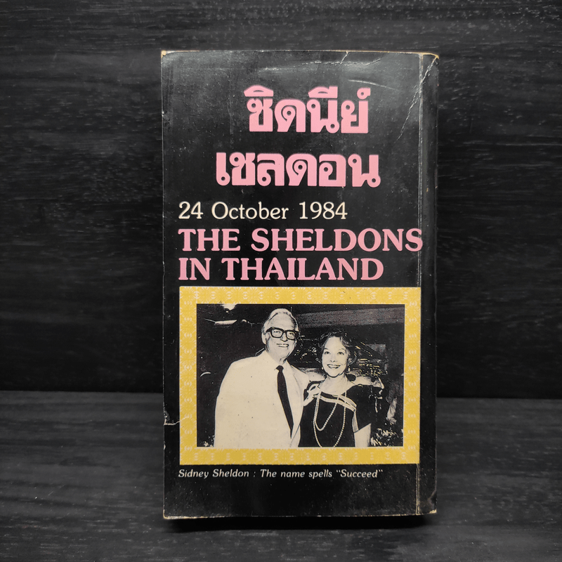 จ้าวชีวิต Master of The Game - Sidney Sheldon