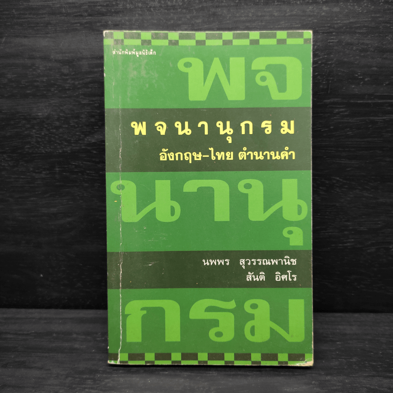 พจนานุกรมอังกฤษ-ไทย ตำนานคำ