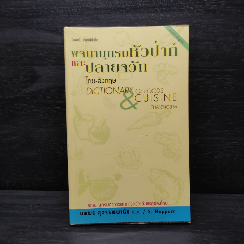 พจนานุกรมหัวป่าก์และปลายจวัก ไทย-อังกฤษ Dictionary of Foods & Cuisine Thai-English - นพพร สุวรรณพานิช