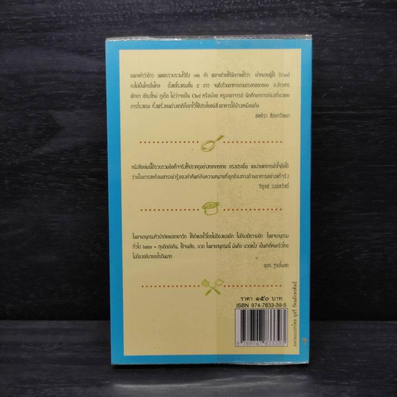 พจนานุกรมหัวป่าก์และปลายจวัก ไทย-อังกฤษ Dictionary of Foods & Cuisine Thai-English - นพพร สุวรรณพานิช