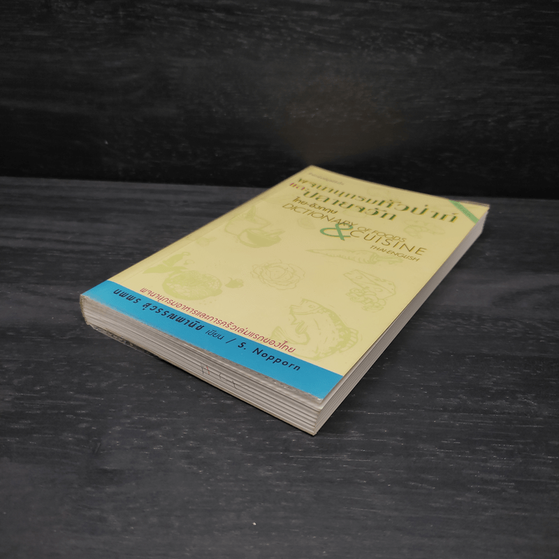 พจนานุกรมหัวป่าก์และปลายจวัก ไทย-อังกฤษ Dictionary of Foods & Cuisine Thai-English - นพพร สุวรรณพานิช