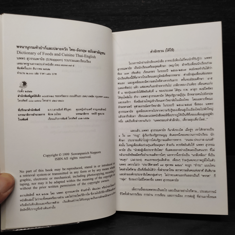 พจนานุกรมหัวป่าก์และปลายจวัก ไทย-อังกฤษ Dictionary of Foods & Cuisine Thai-English - นพพร สุวรรณพานิช