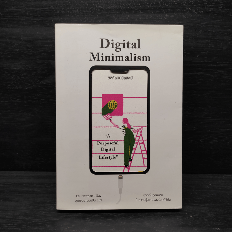 ดิจิทัลมินิมัลลิสม์ Digital Minimalism - Cal Newport