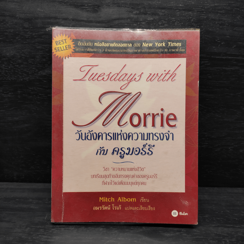 Tuesdays with Morrie วันอังคารแห่งความทรงจำกับครูมอร์รี - Mitch Albom