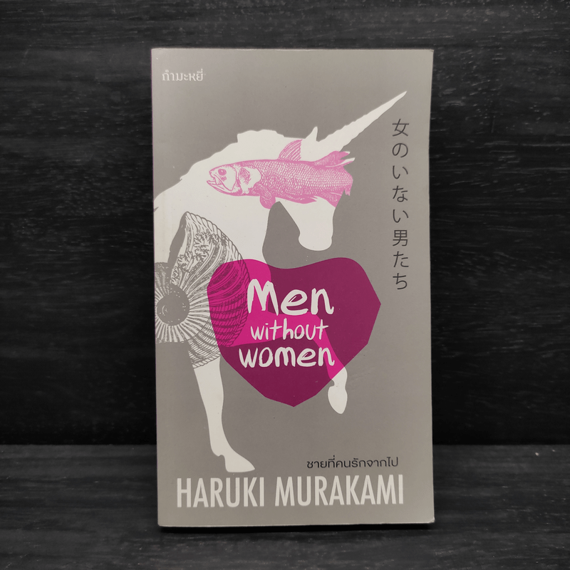 ชายที่คนรักจากไป (Men Without Women) - Haruki Murakami (ฮารูกิ มูราคามิ)