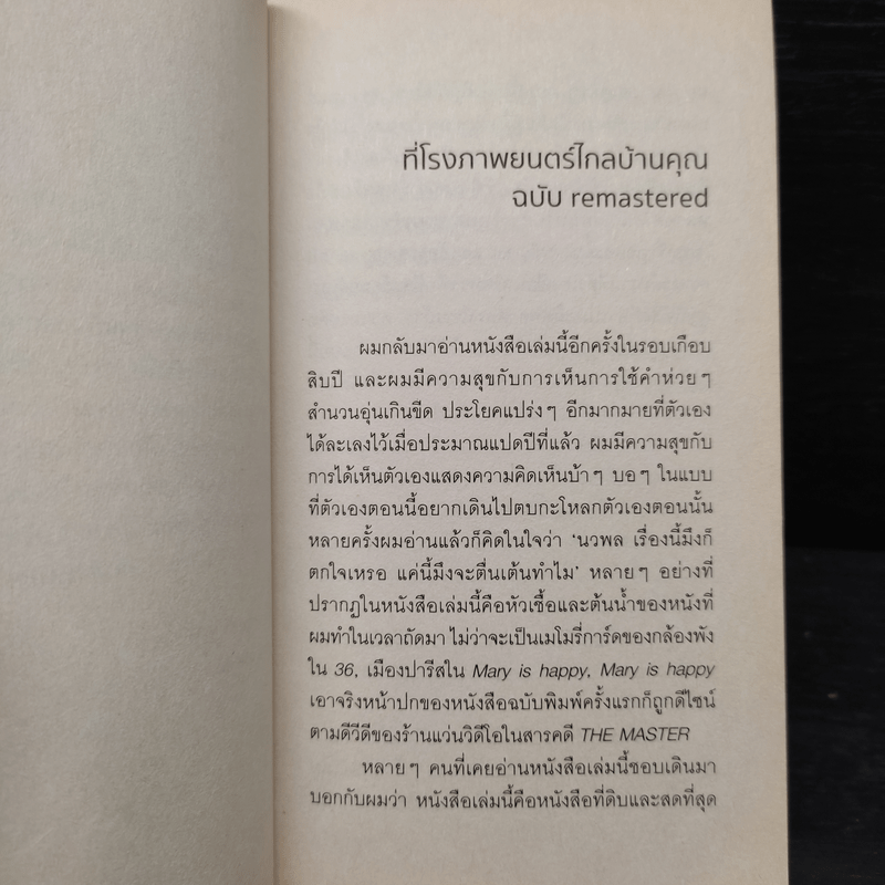 ที่โรงภาพยนตร์ไกลบ้านคุณ - นวพล ธำรงรัตนฤทธิ์