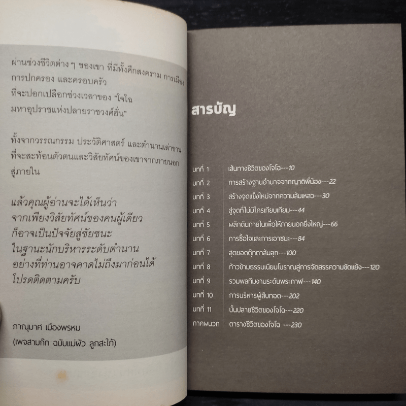 โจโฉ วิสัยทัศน์แห่งชัยชนะ - ภานุมาศ เมืองพรหม