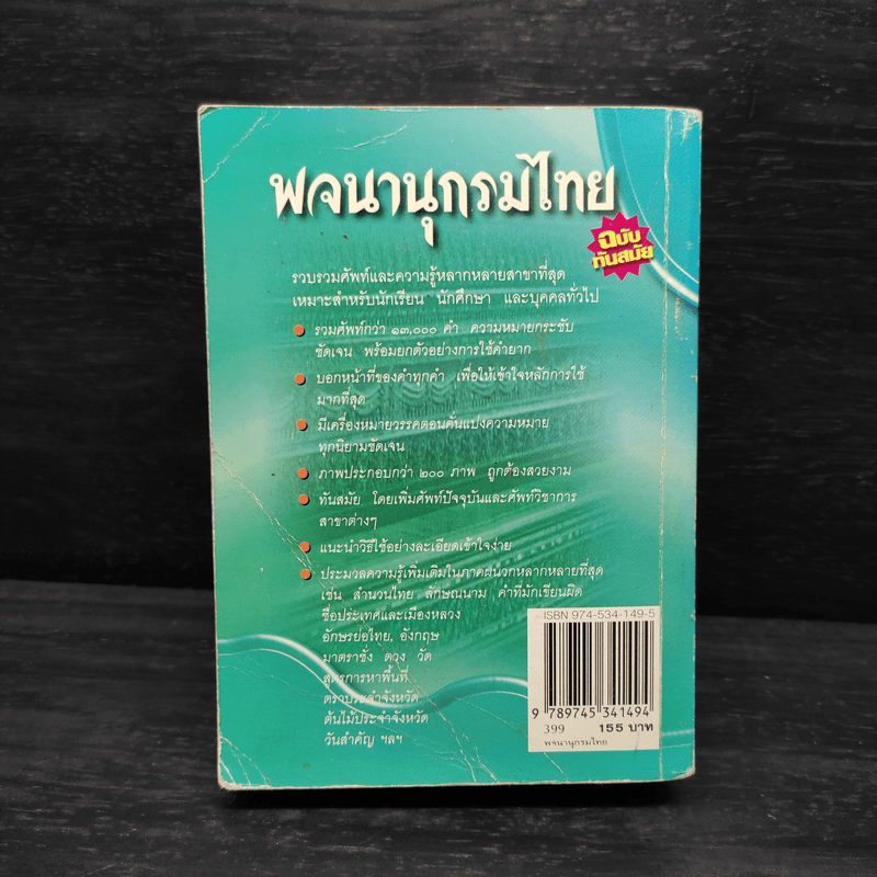 พจนานุกรมไทย ฉบับทันสมัย