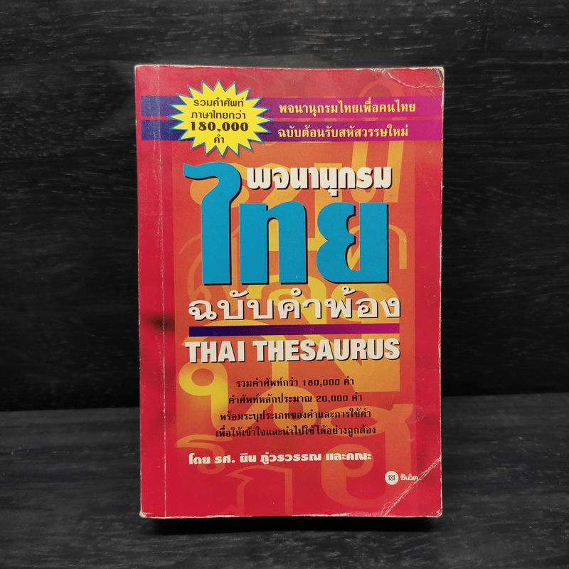 พจนานุกรมไทย ฉบับคำพ้อง