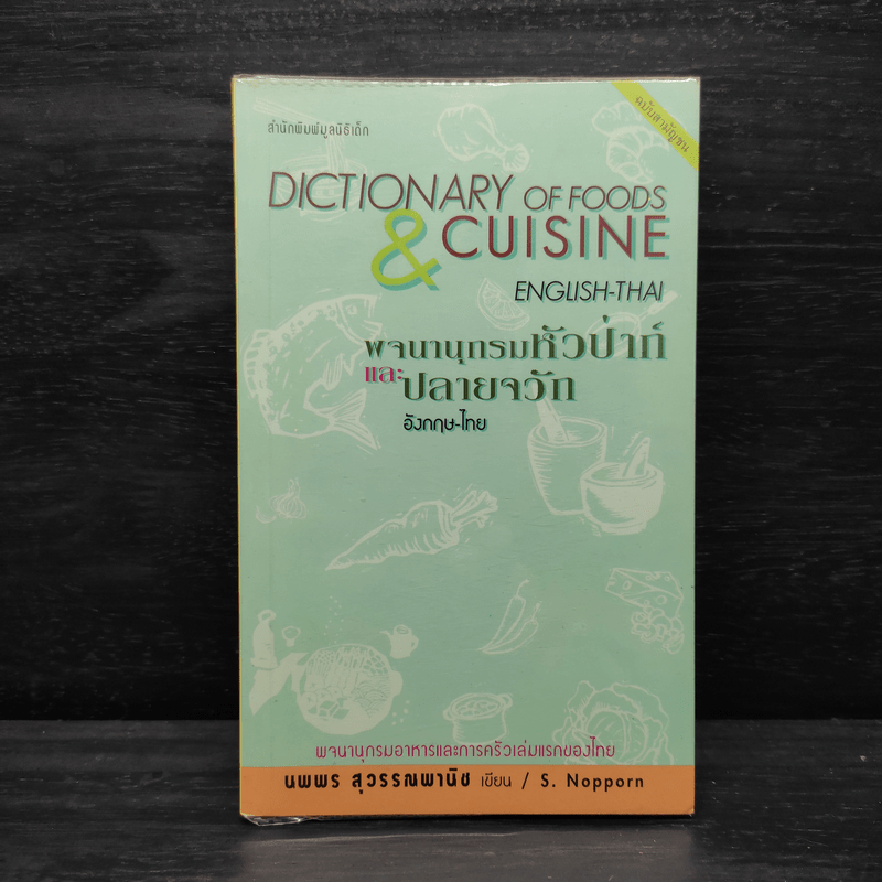 พจนานุกรมหัวป่าก์และปลายจวัก อังกฤษ-ไทย Dictionary of Foods & Cuisine English-Thai - นพพร สุวรรณพานิช