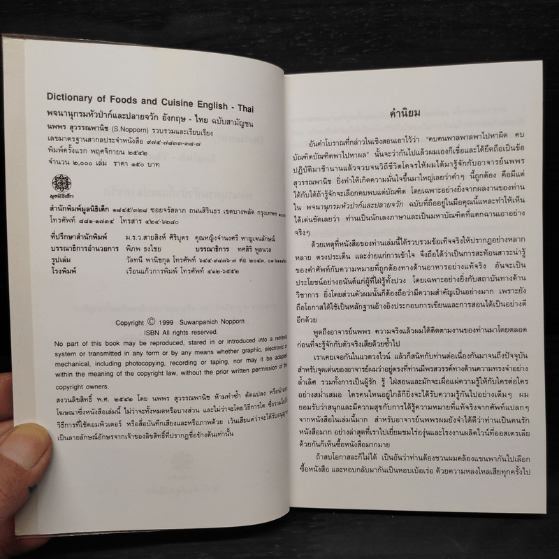 พจนานุกรมหัวป่าก์และปลายจวัก อังกฤษ-ไทย Dictionary of Foods & Cuisine English-Thai - นพพร สุวรรณพานิช