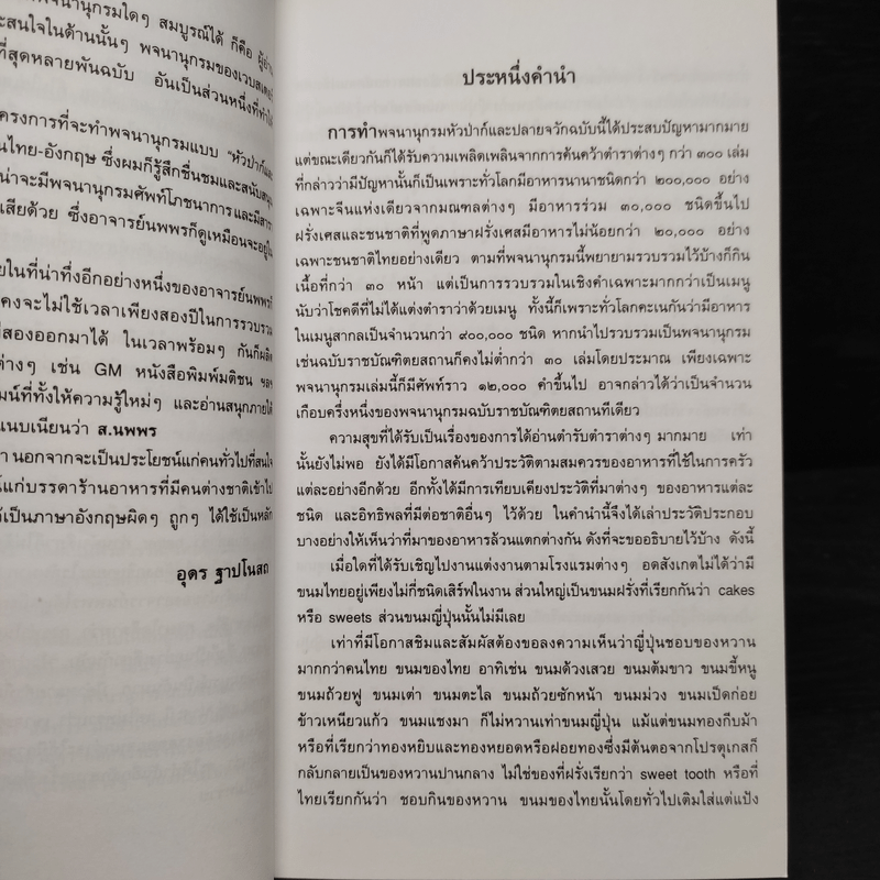 พจนานุกรมหัวป่าก์และปลายจวัก อังกฤษ-ไทย Dictionary of Foods & Cuisine English-Thai - นพพร สุวรรณพานิช