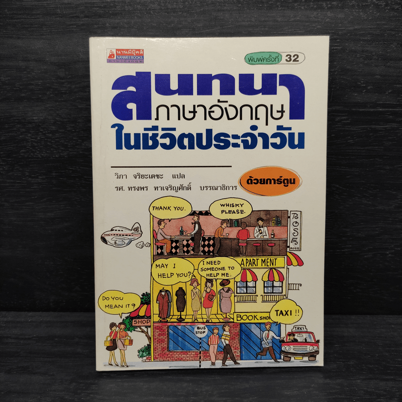 สนทนาภาษาอังกฤษในชีวิตประจำวัน