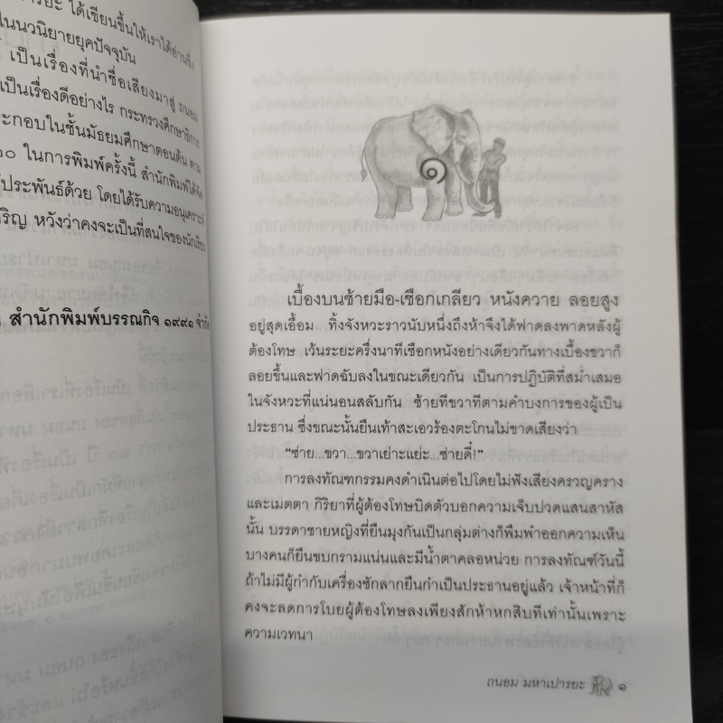 พลายมลิวัลลิ์ - ถนอม มหาเปารยะ