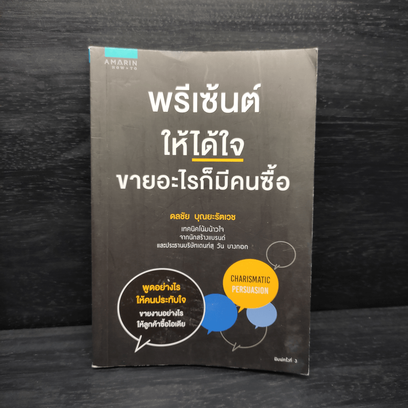 พรีเซ้นต์ให้ได้ใจ ขายอะไรก็มีคนซื้อ - ดลชัย บุณยะรัตเวช