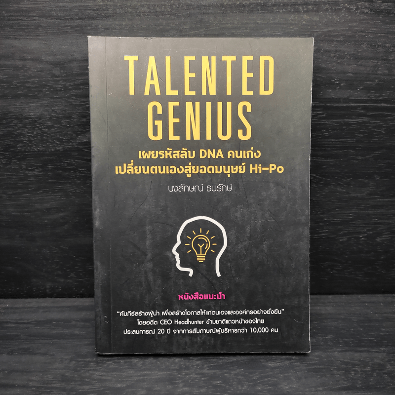 Talented Genius - นงลักษณ์ ธนรักษ์