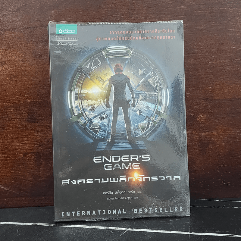 สงครามพลิกจักรวาล Ender's Game - Orson Scott Card (ออร์สัน สกอตต์ การ์ด)