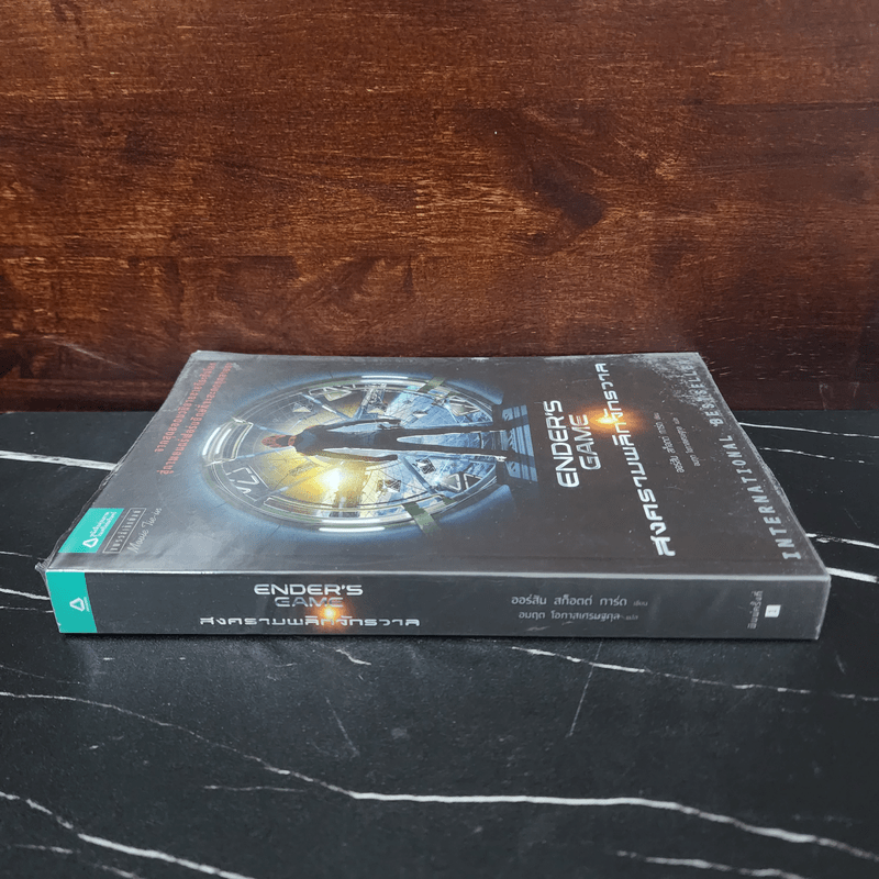 สงครามพลิกจักรวาล Ender's Game - Orson Scott Card (ออร์สัน สกอตต์ การ์ด)