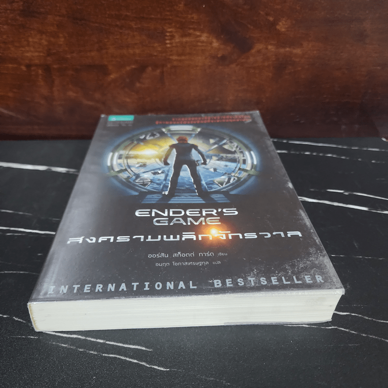 สงครามพลิกจักรวาล Ender's Game - Orson Scott Card (ออร์สัน สกอตต์ การ์ด)