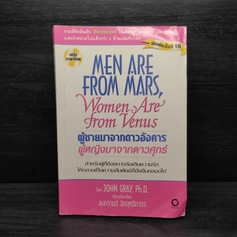 Men are from Mars, Women are from Venus ผู้ชายมาจากดาวอังคาร ผู้หญิงมาจากดาวศุกร์