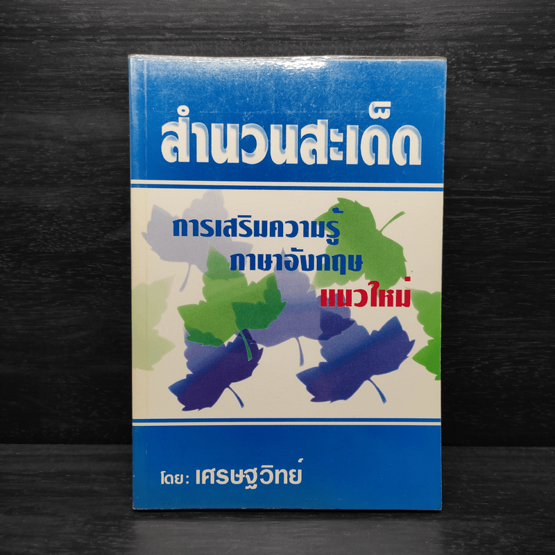 สำนวนสะเด็ด การเสริมความรู้ ภาษาอังกฤษแนวใหม่ - เศรษฐวิทย์