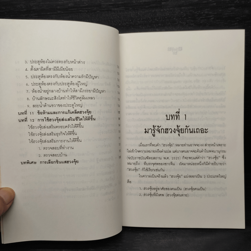 ฮวงจุ้ย ศาสตร์เพื่อความสุขในที่อยู่อาศัย - พ.สุวรรณ