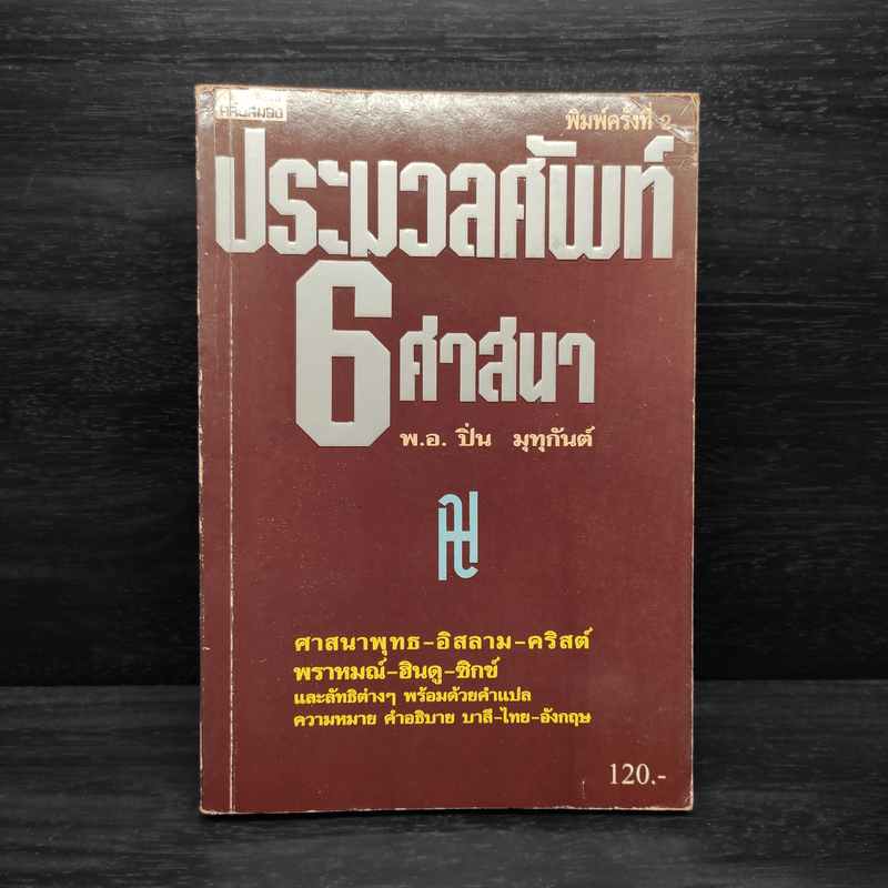 ประมวลศัพท์ 6 ศาสนา - พ.อ.ปิ่น มุทุกันต์