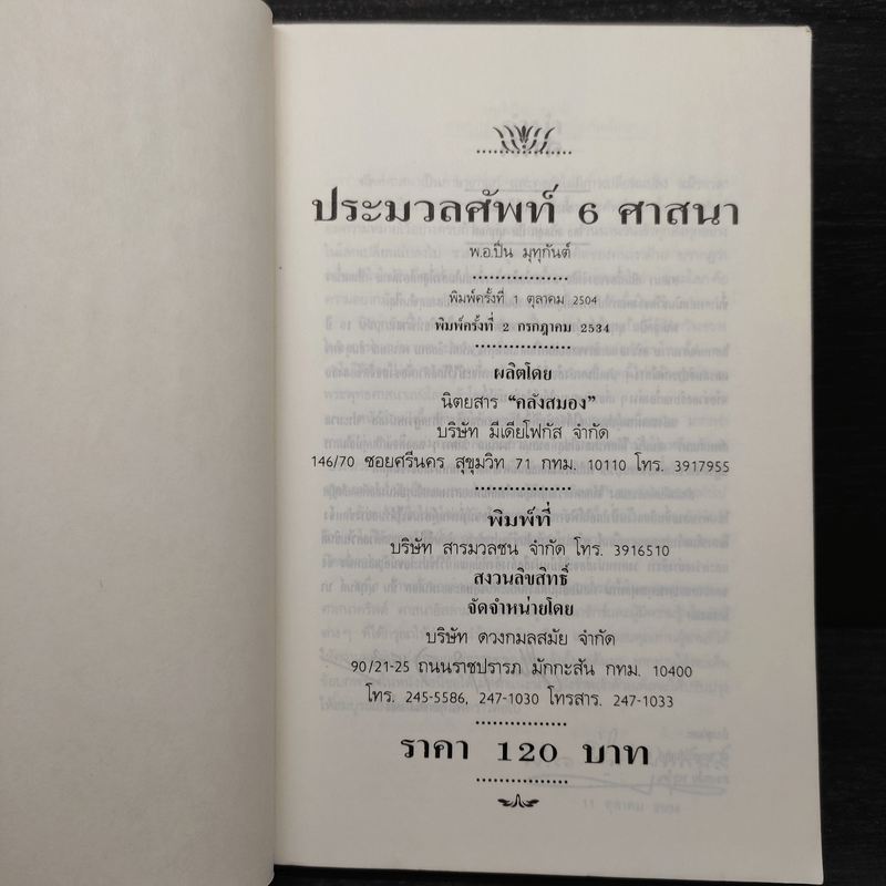 ประมวลศัพท์ 6 ศาสนา - พ.อ.ปิ่น มุทุกันต์