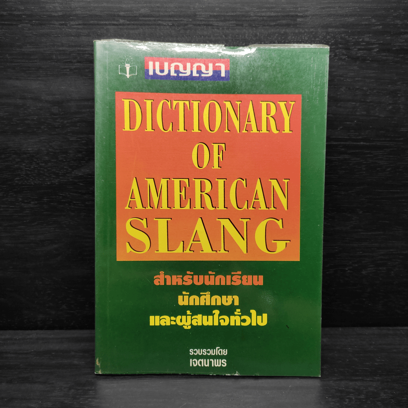 Dictionary of American Slang - เจตนาพร