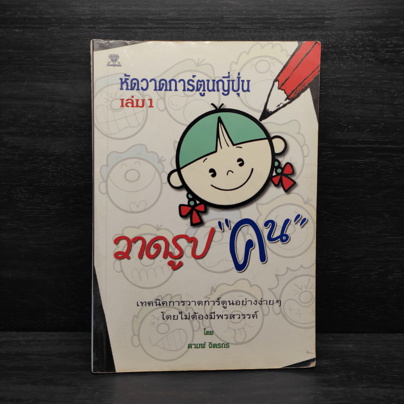 หัดวาดการ์ตูนญี่ปุ่น เล่ม 1 วาดรูปคน - ดามพ์ จิตรกร