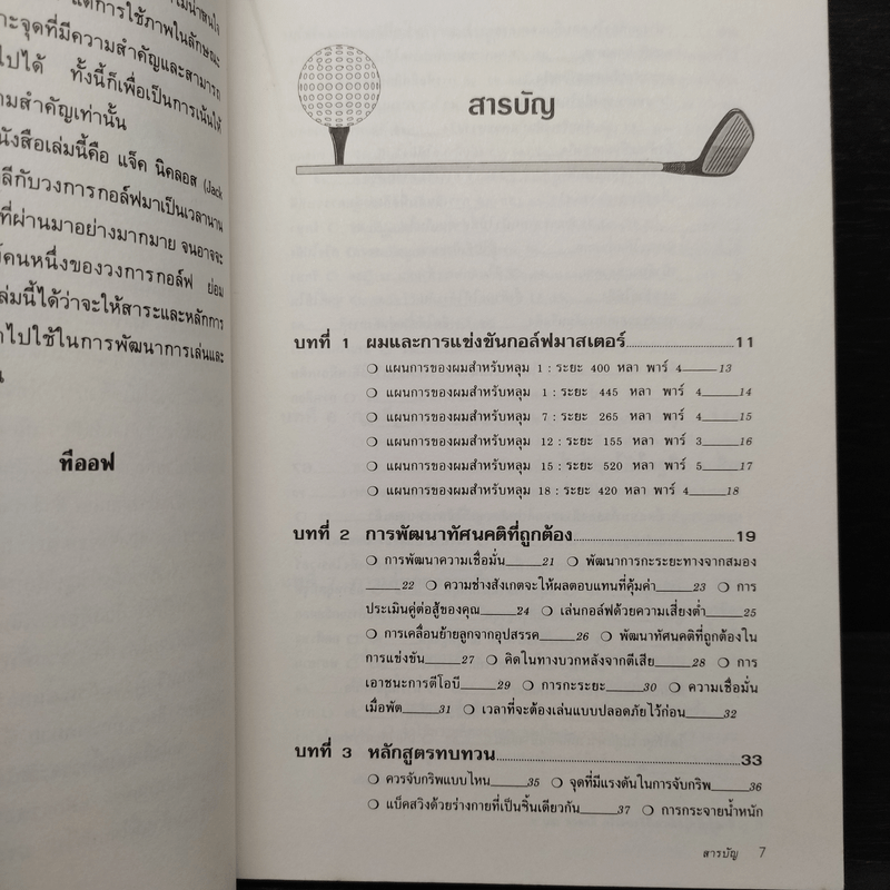 ตีกอล์ฟให้ได้ดีตามวิธีของแจ็ค นิคลอส