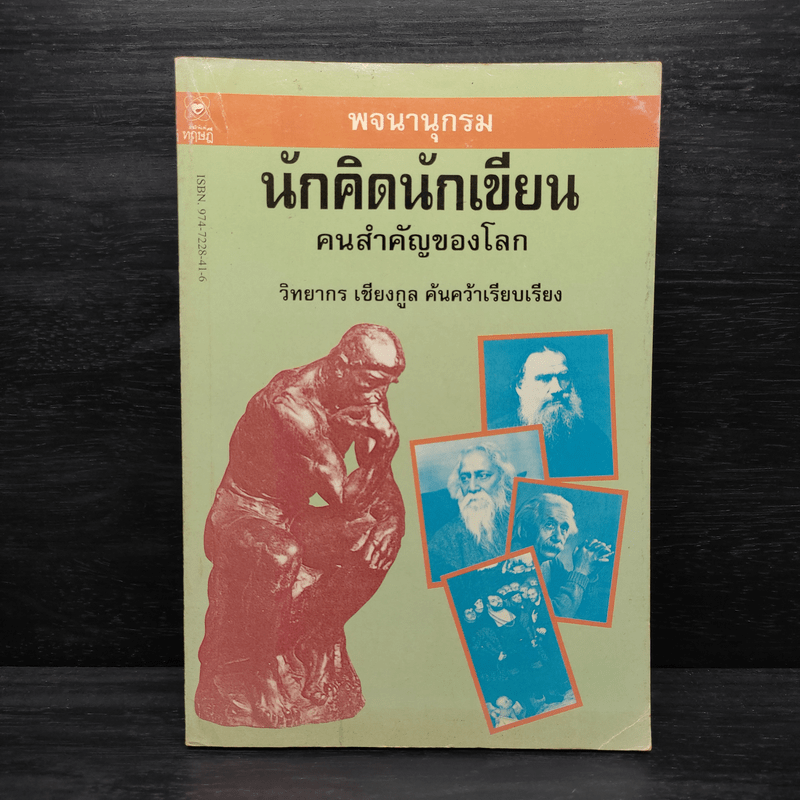 พจนานุกรมนักคิดนักเขียน คนสำคัญของโลก - วิทยากร เชียงกูล