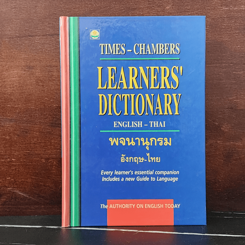 Learners' Dictionary English-Thai พจนานุกรมอังกฤษ-ไทย