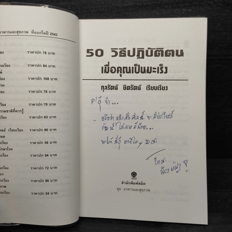 50 วิธีปฏิบัติตน เมื่อคุณเป็นมะเร็ง - กุลรัตน์ ชิตรัตน์