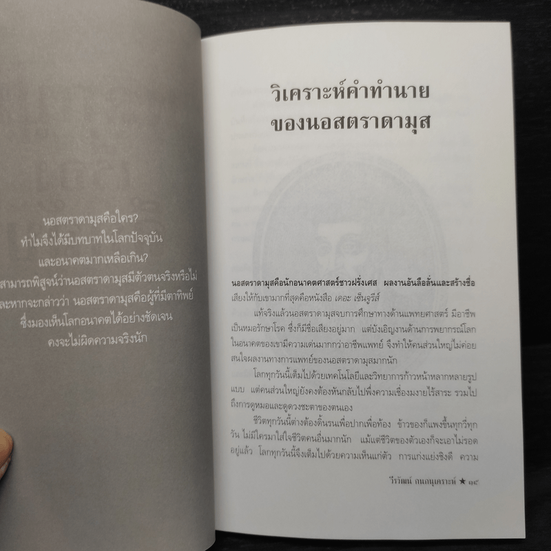 พลิกปูมเรื่องลึกลับ - วีรวัฒน์ กนกนุเคราะห์