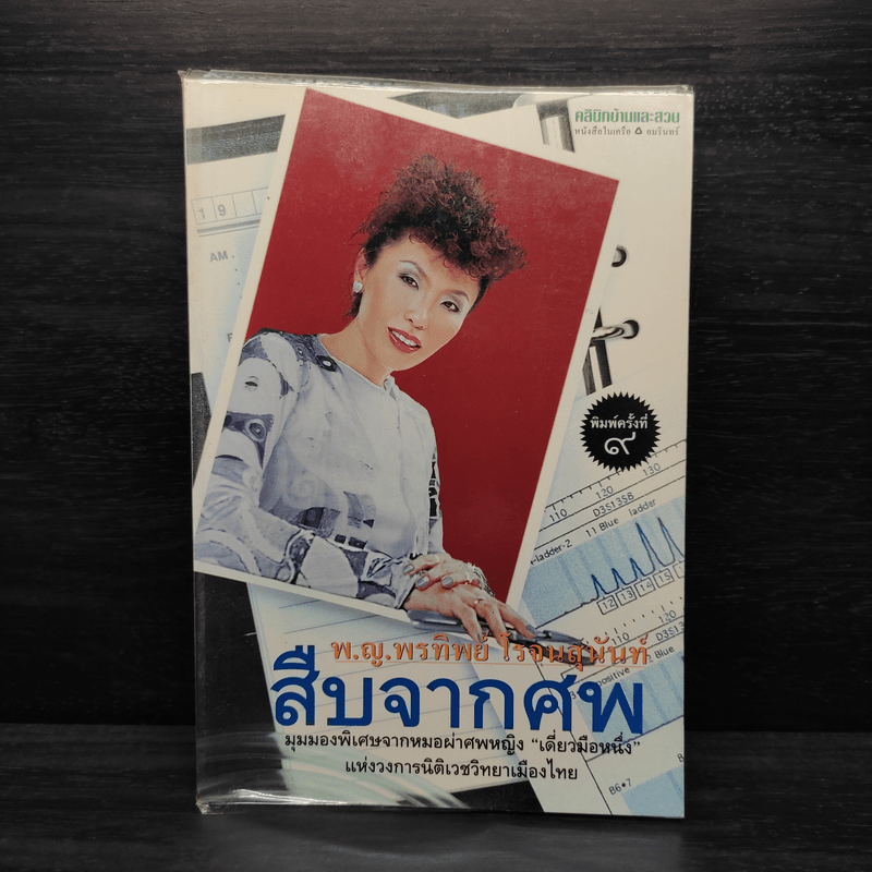 สืบจากศพ - พ.ญ.พรทิพย์ โรจนสุนันท์