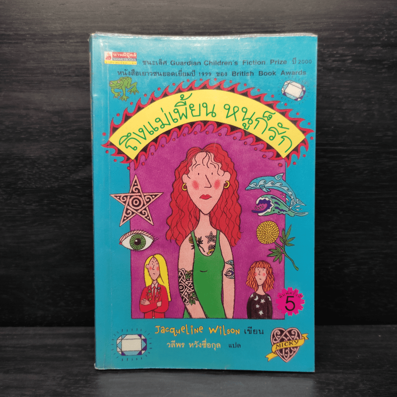 ถึงแม่เพี้ยน หนูก็รัก - Jacqueline Wilson