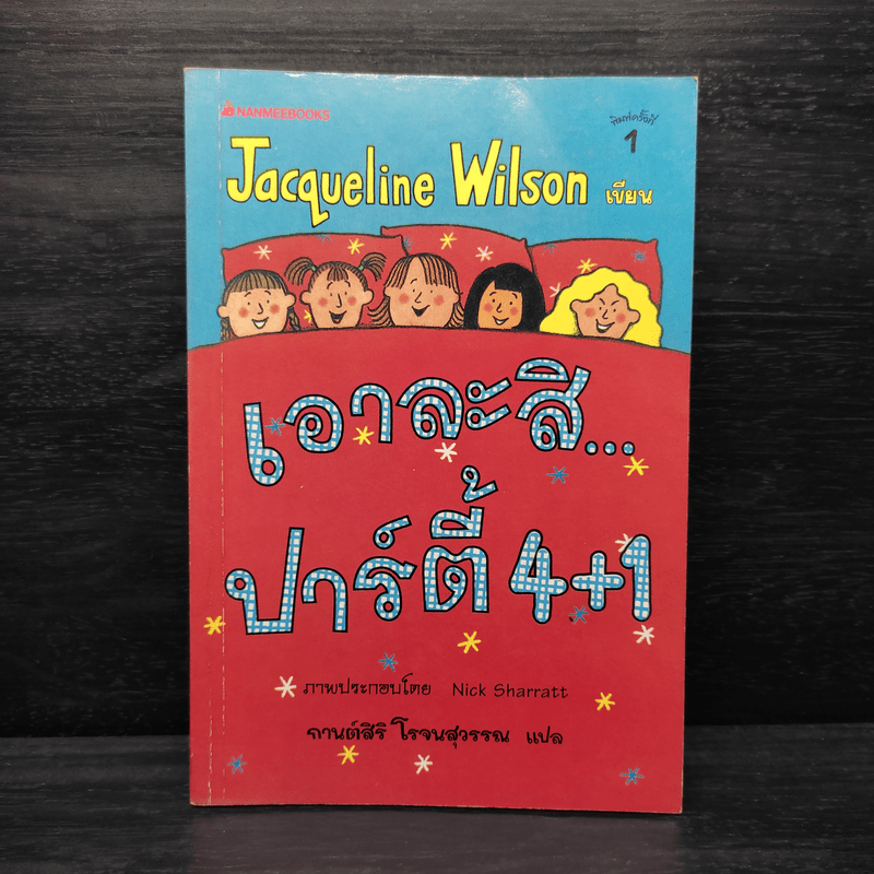 เอาละสิปาร์ตี้ 4+1 - Jacqueline Wilson