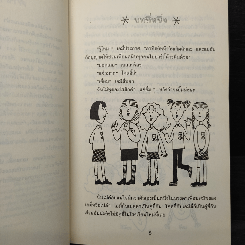 เอาละสิปาร์ตี้ 4+1 - Jacqueline Wilson