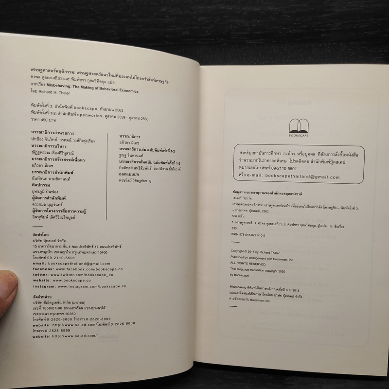 เศรษฐศาสตร์พฤติกรรม - Richard H. Thaler