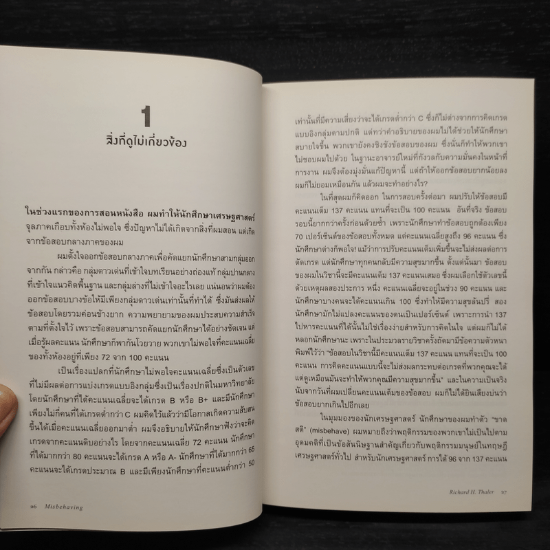 เศรษฐศาสตร์พฤติกรรม - Richard H. Thaler