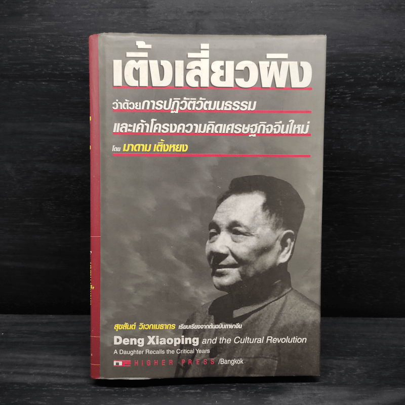 เติ้งเสี่ยวผิง ว่าด้วยการปฏิวัติวัฒนธรรมและเค้าโครงความคิดเศรษฐกิจจีนใหม่ - มาดาม เติ้งหยง