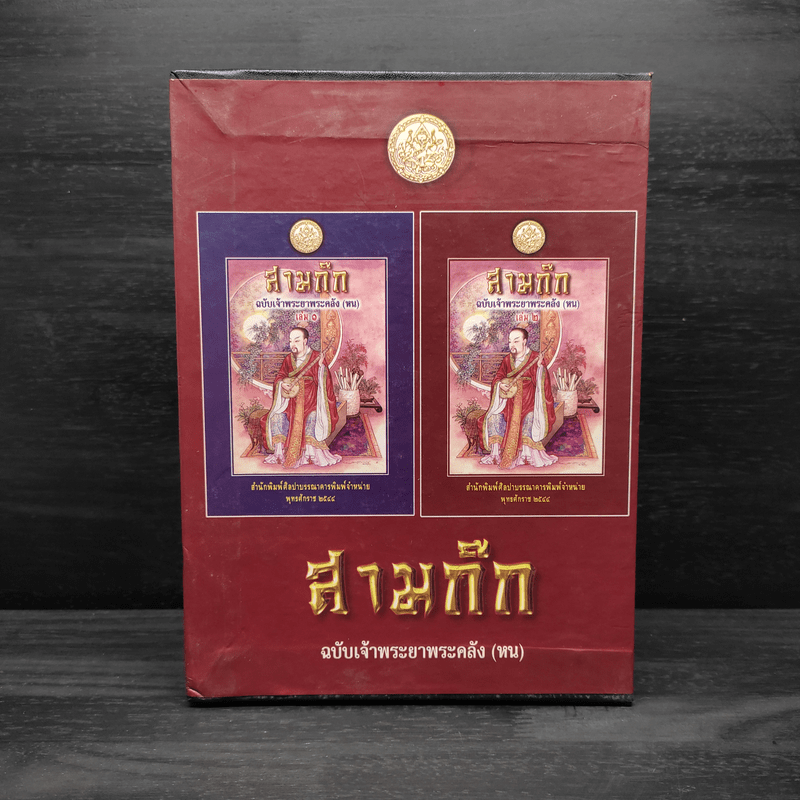 Boxset สามก๊ก ฉบับเจ้าพระยาพระคลัง (หน) 2 เล่มจบ