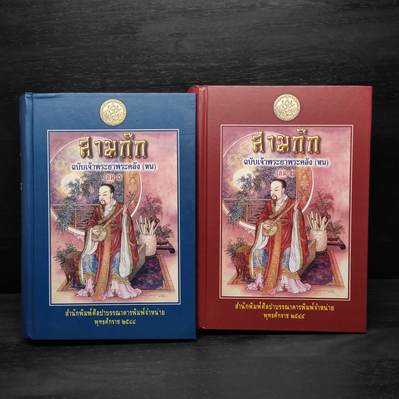 Boxset สามก๊ก ฉบับเจ้าพระยาพระคลัง (หน) 2 เล่มจบ