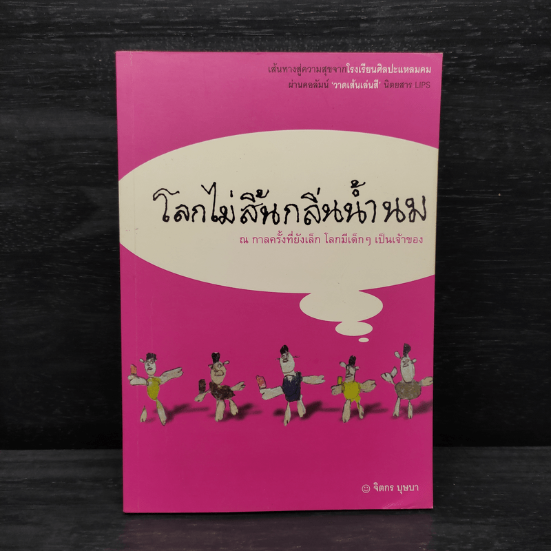 โลกไม่สิ้นกลิ่นน้ำนม - จิตกร บุษบา